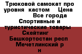 Трюковой самокат про уровня (кастом) › Цена ­ 14 500 - Все города Спортивные и туристические товары » Скейтинг   . Башкортостан респ.,Мечетлинский р-н